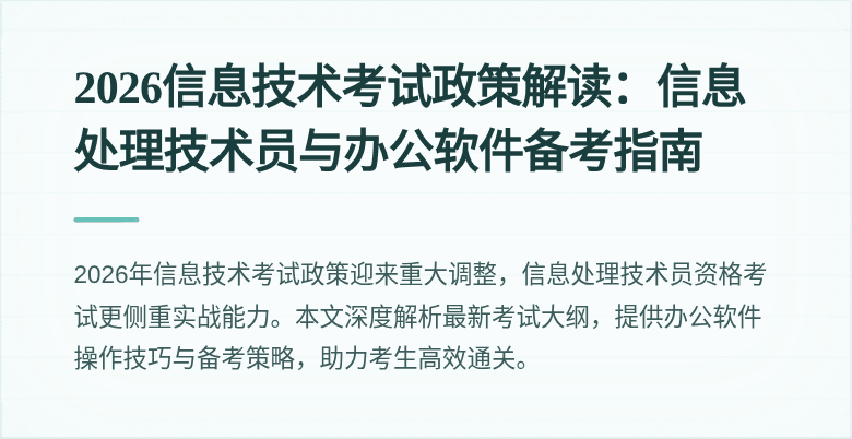 2026信息技术考试政策解读：信息处理技术员与办公软件备考指南