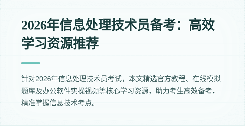 2026年信息处理技术员备考：高效学习资源推荐
