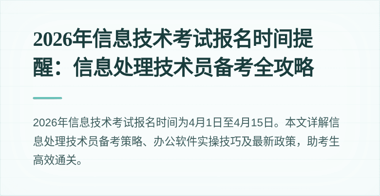 2026年信息技术考试报名时间提醒：信息处理技术员备考全攻略