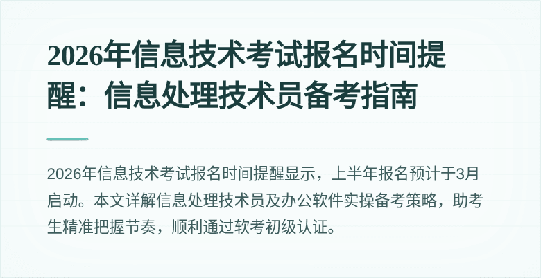 2026年信息技术考试报名时间提醒：信息处理技术员备考指南