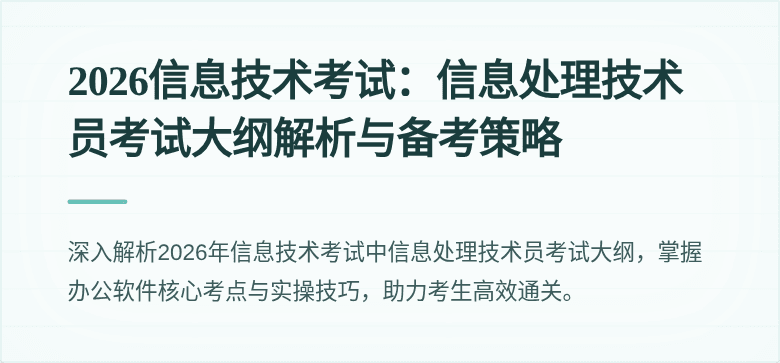 2026信息技术考试：信息处理技术员考试大纲解析与备考策略