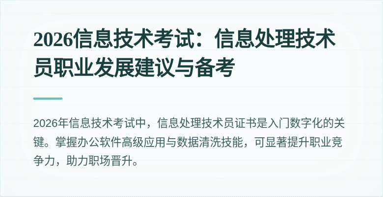 2026信息技术考试：信息处理技术员职业发展建议与备考