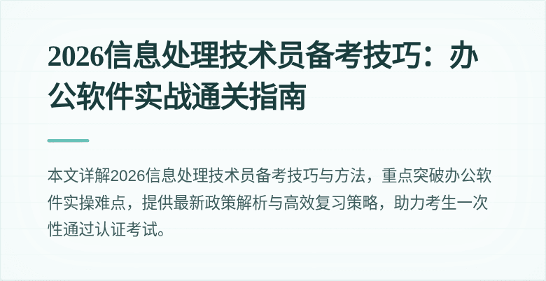 2026信息处理技术员备考技巧：办公软件实战通关指南