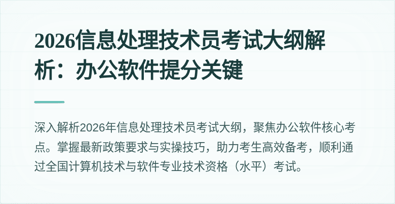 2026信息处理技术员考试大纲解析：办公软件提分关键
