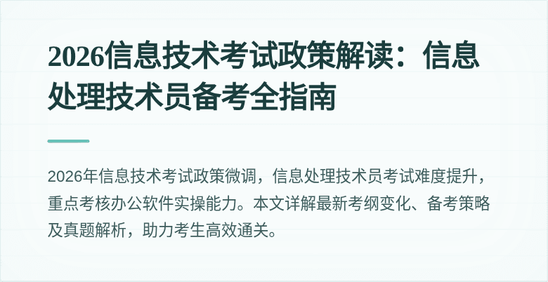 2026信息技术考试政策解读：信息处理技术员备考全指南