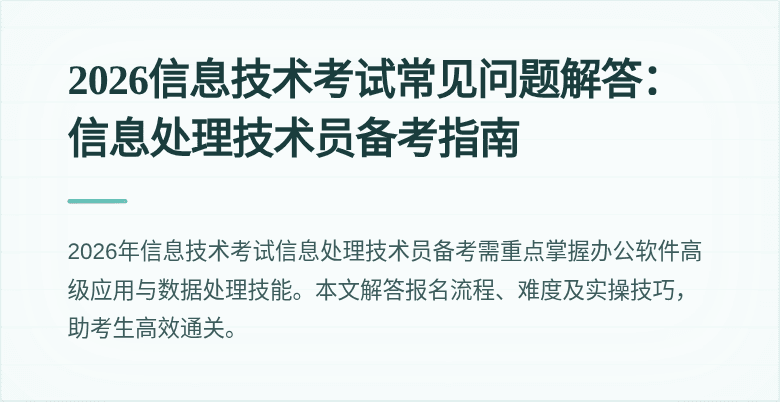 2026信息技术考试常见问题解答：信息处理技术员备考指南