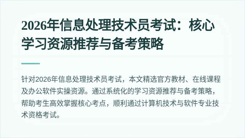 2026年信息处理技术员考试：核心学习资源推荐与备考策略