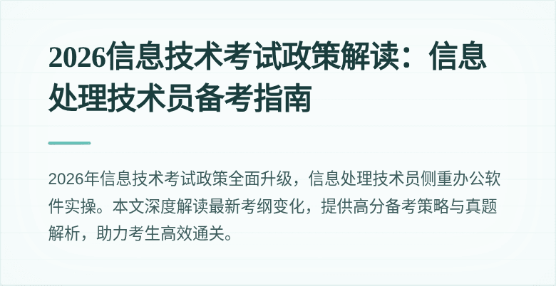 2026信息技术考试政策解读：信息处理技术员备考指南