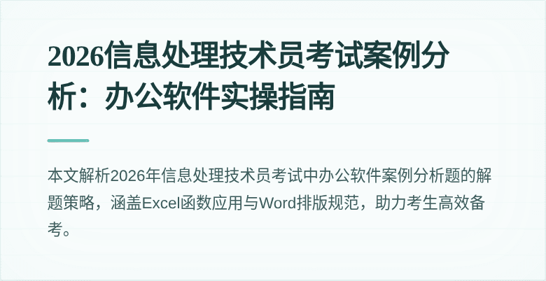 2026信息处理技术员考试案例分析：办公软件实操指南
