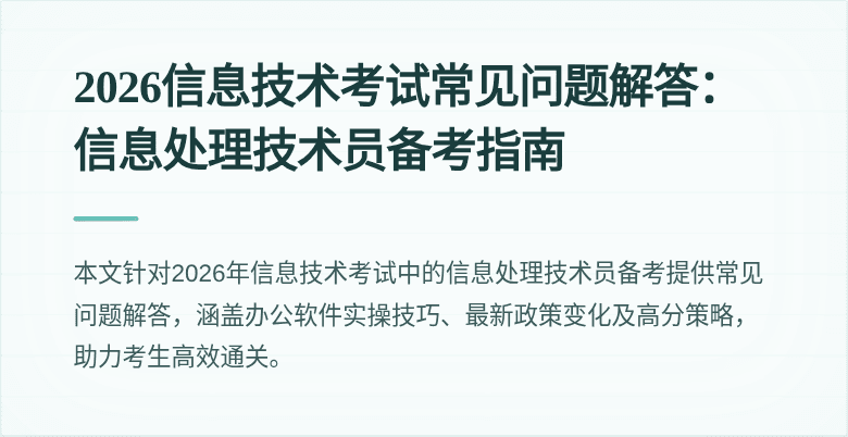 2026信息技术考试常见问题解答：信息处理技术员备考指南