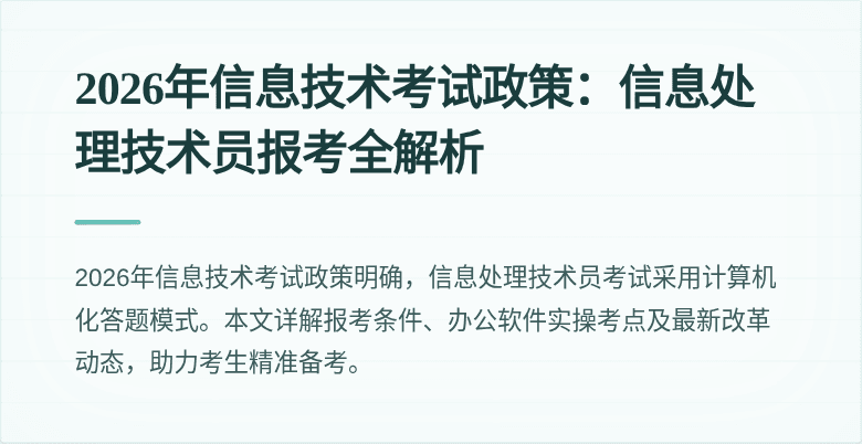 2026年信息技术考试政策：信息处理技术员报考全解析