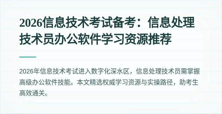 2026信息技术考试备考：信息处理技术员办公软件学习资源推荐