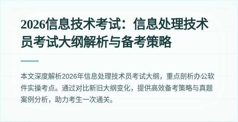 2026信息技术考试：信息处理技术员考试大纲解析与备考策略