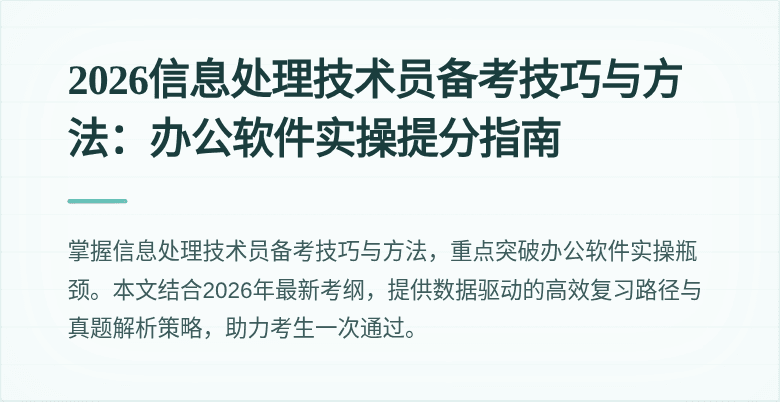 2026信息处理技术员备考技巧与方法：办公软件实操提分指南