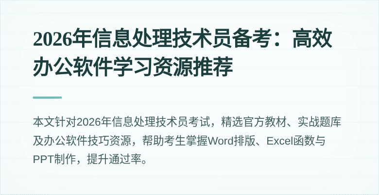 2026年信息处理技术员备考：高效办公软件学习资源推荐