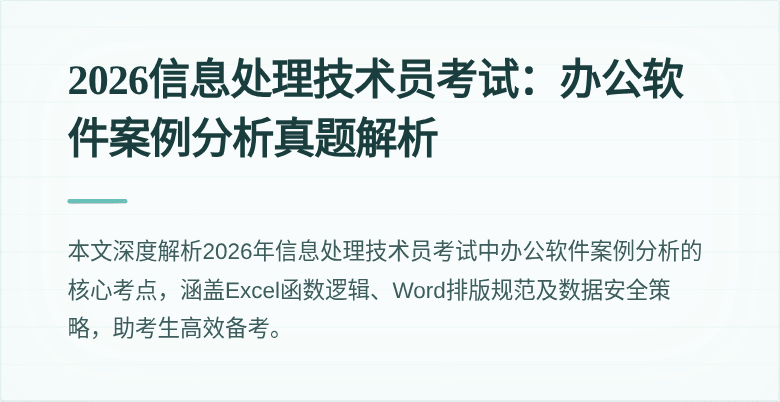 2026信息处理技术员考试：办公软件案例分析真题解析