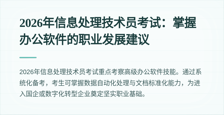 2026年信息处理技术员考试：掌握办公软件的职业发展建议