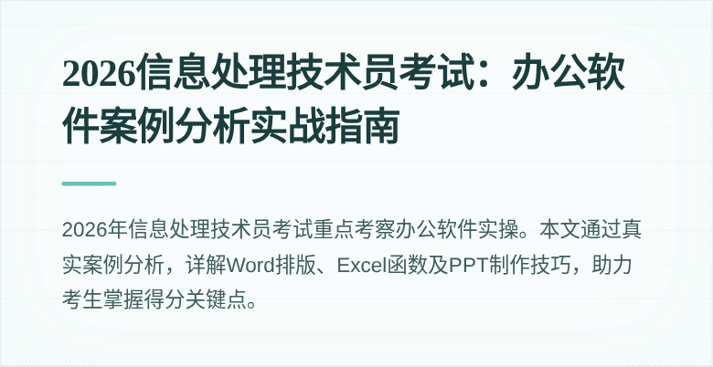 2026信息处理技术员考试：办公软件案例分析实战指南