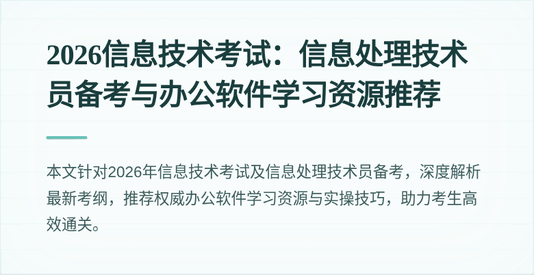 2026信息技术考试：信息处理技术员备考与办公软件学习资源推荐
