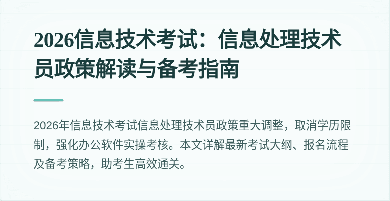 2026信息技术考试：信息处理技术员政策解读与备考指南