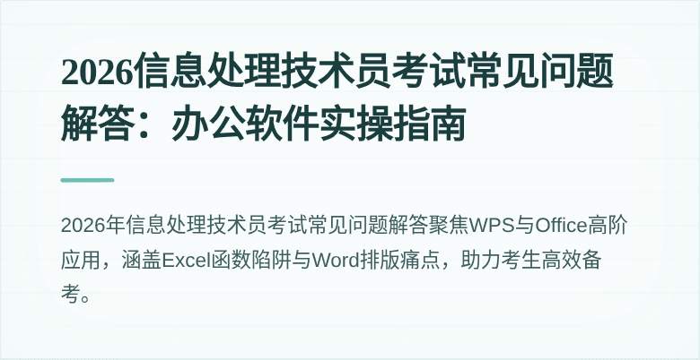 2026信息处理技术员考试常见问题解答：办公软件实操指南