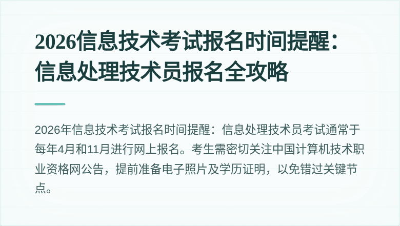 2026信息技术考试报名时间提醒：信息处理技术员报名全攻略