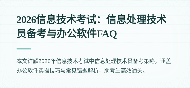 2026信息技术考试：信息处理技术员备考与办公软件FAQ