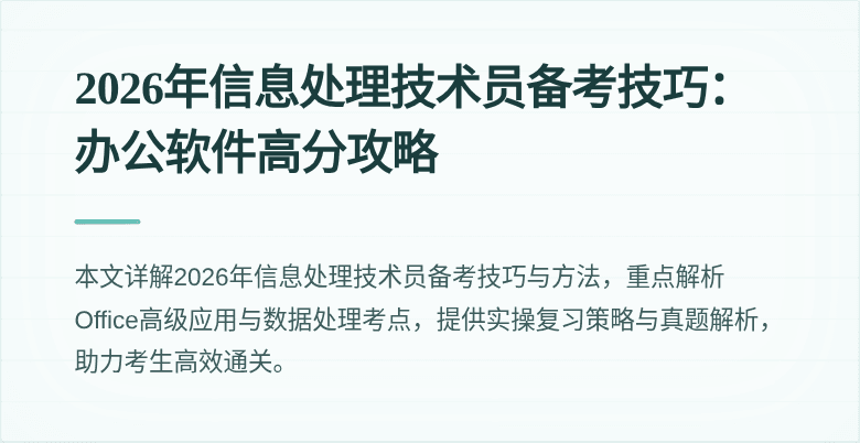 2026年信息处理技术员备考技巧：办公软件高分攻略