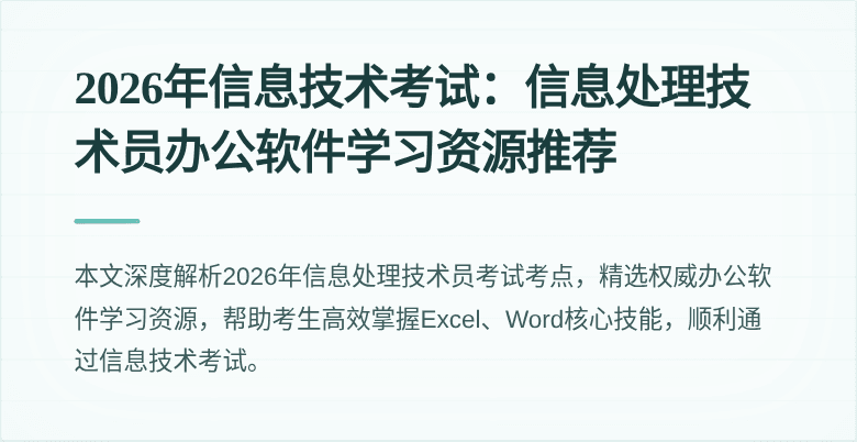 2026年信息技术考试：信息处理技术员办公软件学习资源推荐