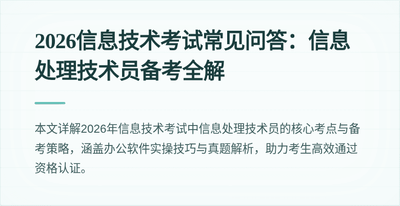 2026信息技术考试常见问答：信息处理技术员备考全解