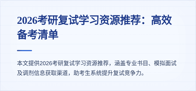 2026考研复试学习资源推荐：高效备考清单