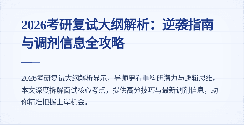 2026考研复试大纲解析：逆袭指南与调剂信息全攻略