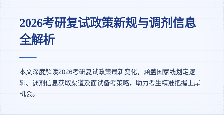2026考研复试政策新规与调剂信息全解析