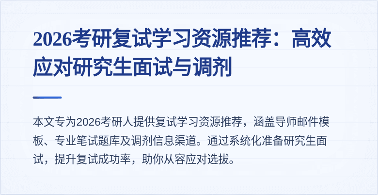2026考研复试学习资源推荐：高效应对研究生面试与调剂