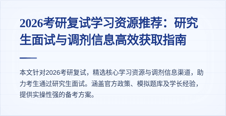2026考研复试学习资源推荐:研究生面试与调剂信息高效获取指南