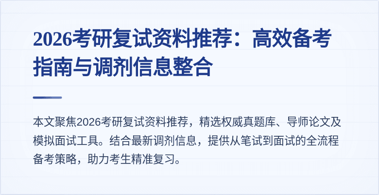 2026考研复试资料推荐：高效备考指南与调剂信息整合