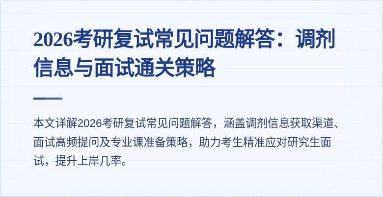 2026考研复试常见问题解答:调剂信息与面试通关策略