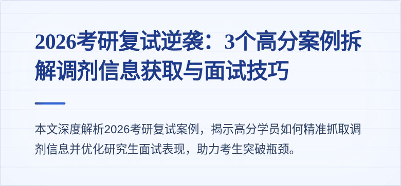 2026考研复试逆袭:3个高分案例拆解调剂信息获取与面试技巧