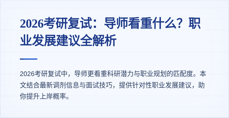 2026考研复试:导师看重什么?职业发展建议全解析
