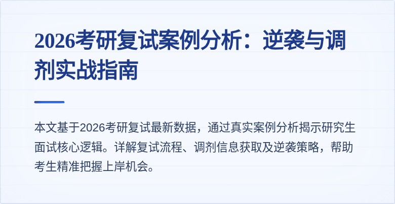 2026考研复试案例分析:逆袭与调剂实战指南