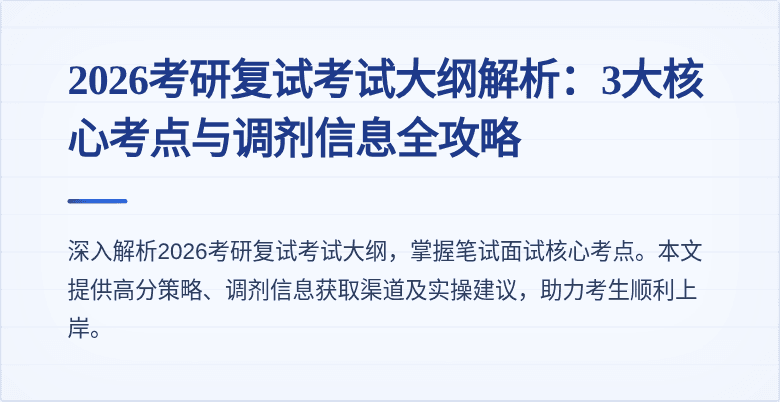 2026考研复试考试大纲解析:3大核心考点与调剂信息全攻略