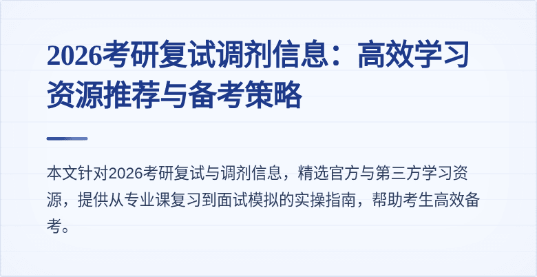 2026考研复试调剂信息:高效学习资源推荐与备考策略