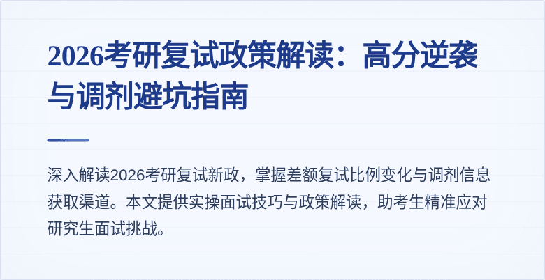 2026考研复试政策解读:高分逆袭与调剂避坑指南