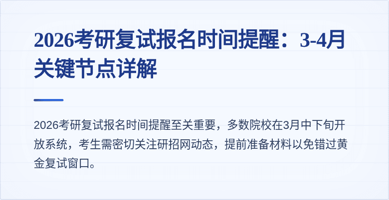 2026考研复试报名时间提醒：3-4月关键节点详解