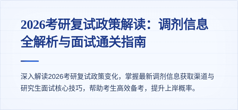 2026考研复试政策解读：调剂信息全解析与面试通关指南
