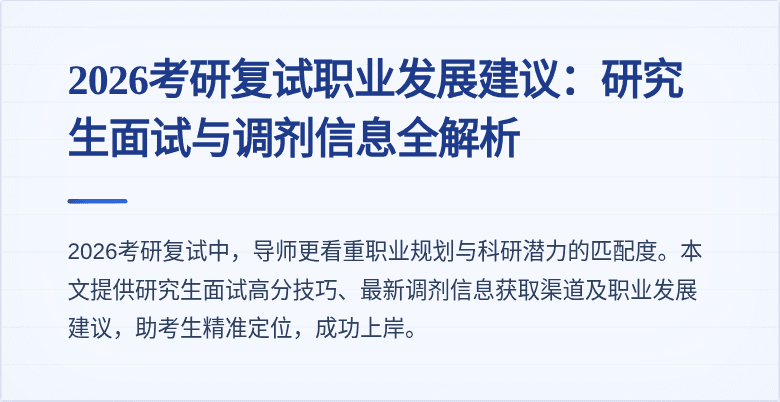 2026考研复试职业发展建议:研究生面试与调剂信息全解析