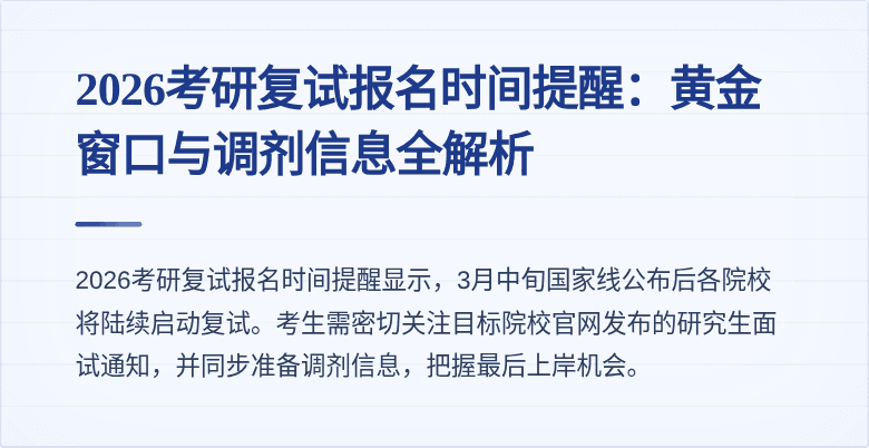 2026考研复试报名时间提醒：黄金窗口与调剂信息全解析