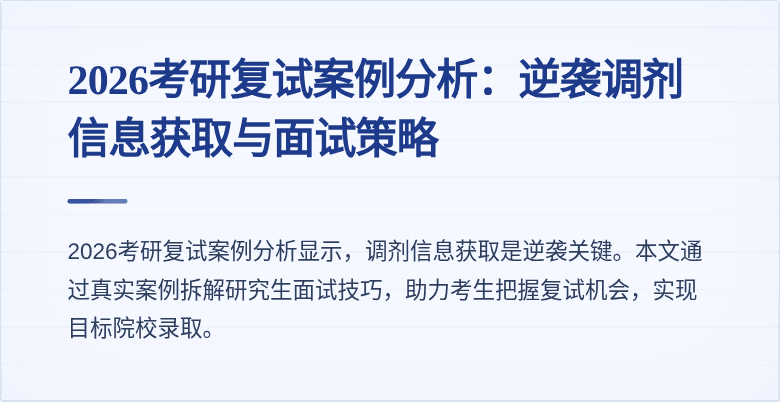 2026考研复试案例分析：逆袭调剂信息获取与面试策略