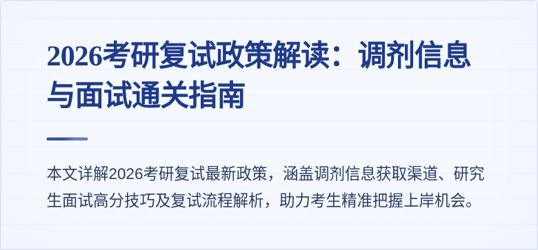2026考研复试政策解读：调剂信息与面试通关指南