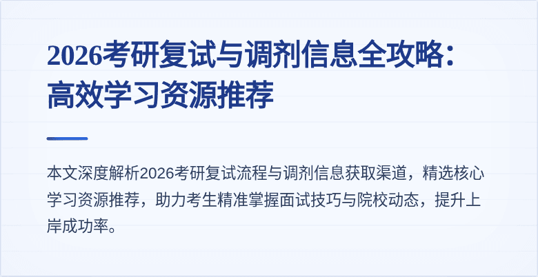 2026考研复试与调剂信息全攻略：高效学习资源推荐
